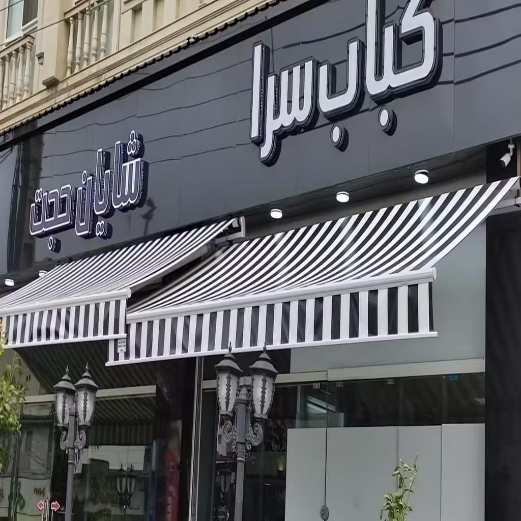 سایبان‌ برقی PVC ضدآب (کافه و رستوران)