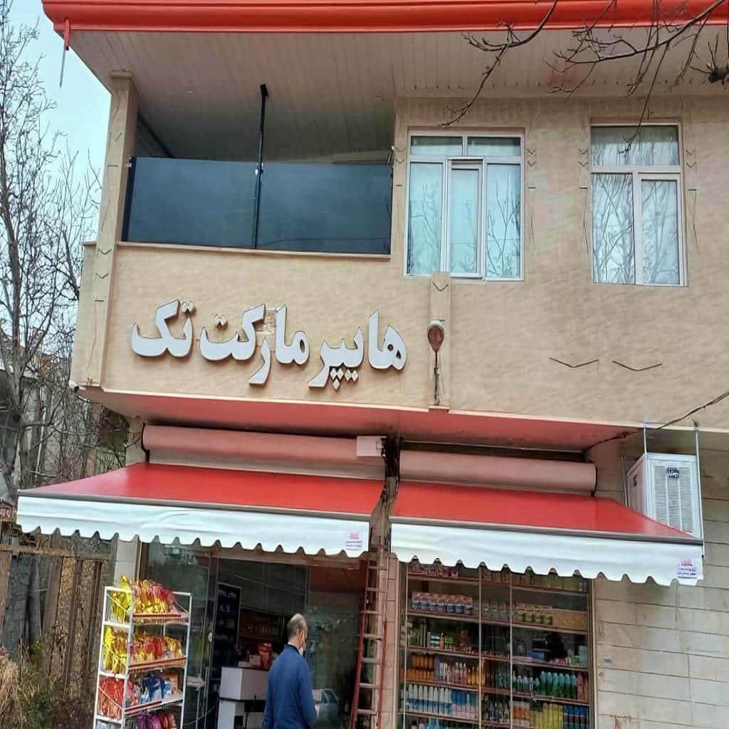سایبان برقی کنترلی در پرند