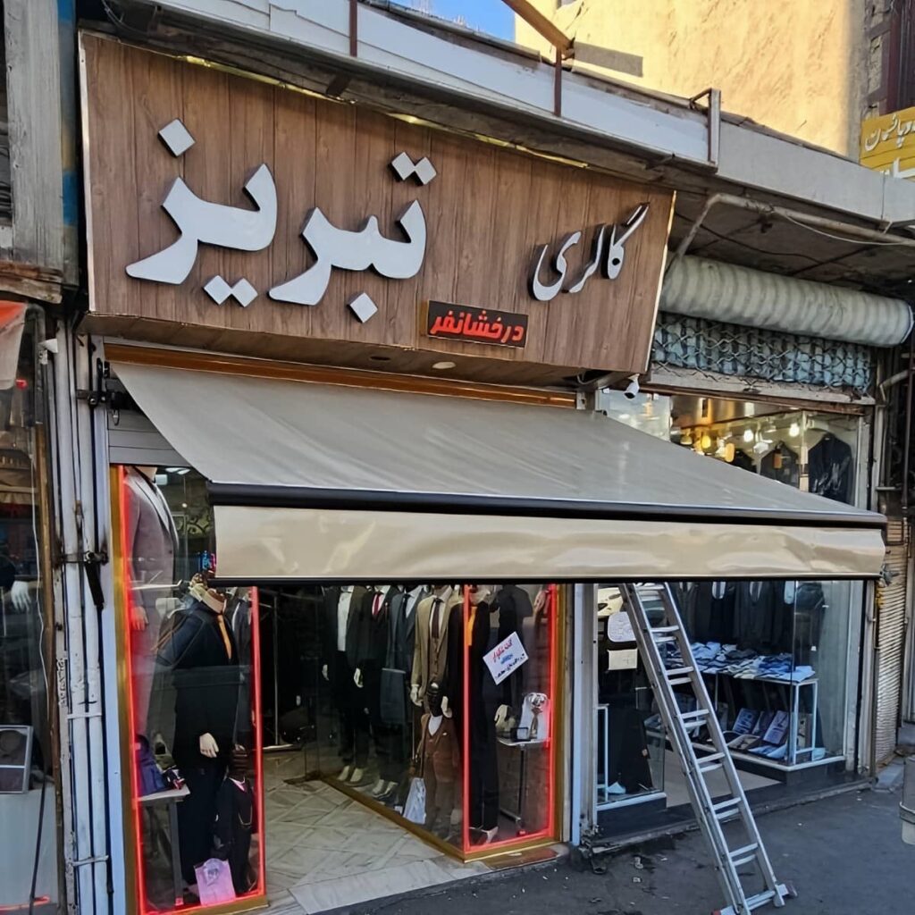 سایبان برقی کنترلی در رامسر