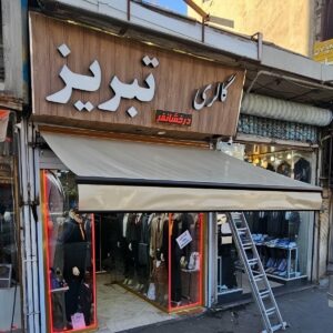 سایبان برقی کنترلی در رامسر