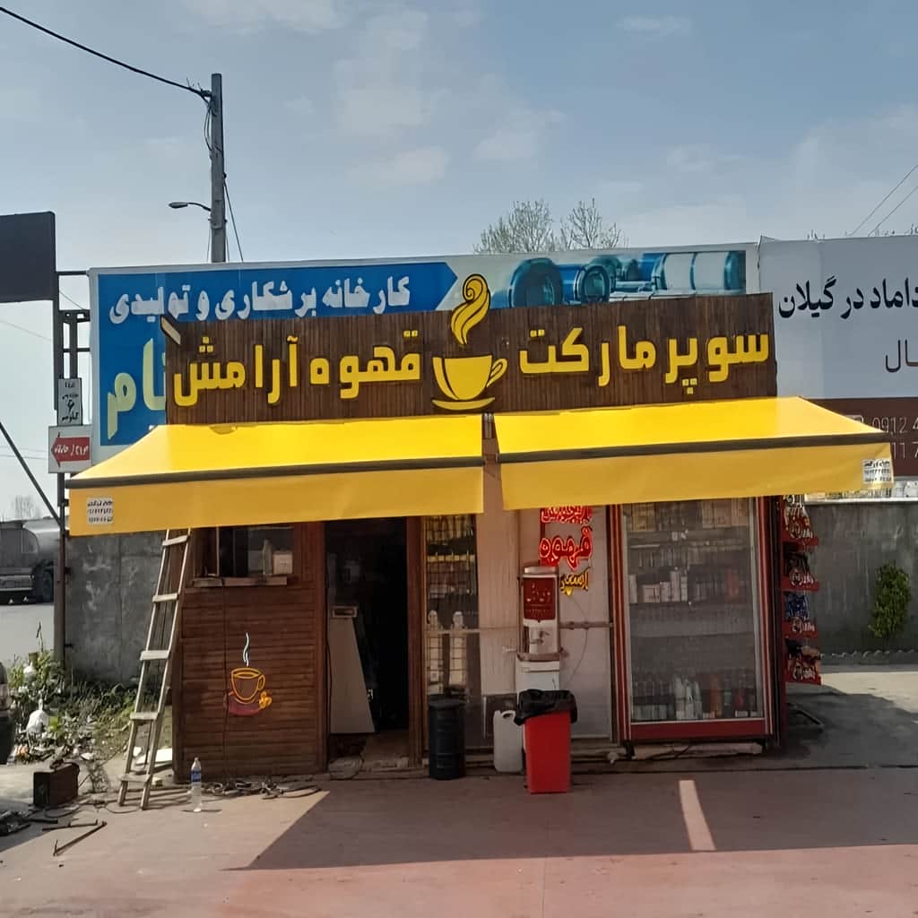سایبان برقی با سنسور باد و باران دقیق
