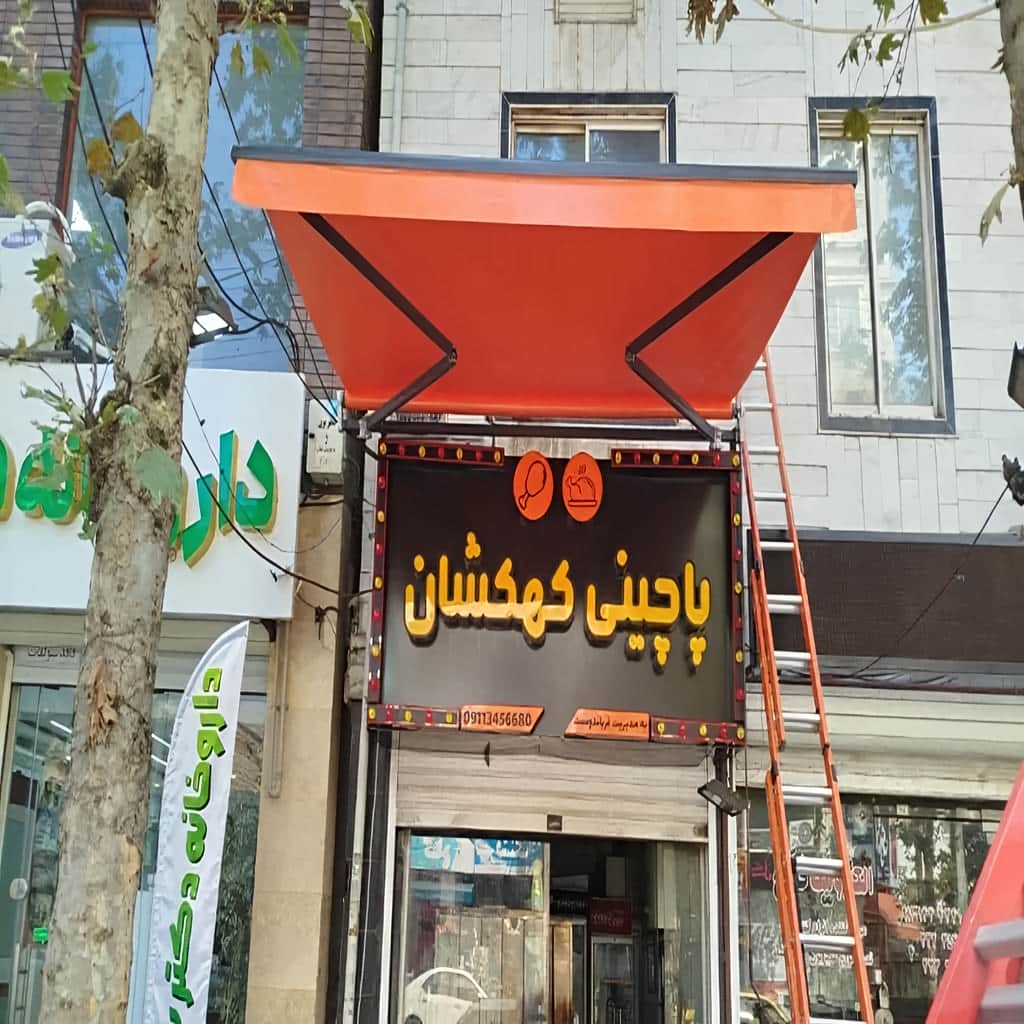 سایبان برقی پارچه ای